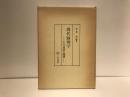 現代倫理学 : その系譜と課題
