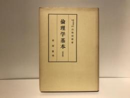 倫理学基本 : 人間存在の基底と課題