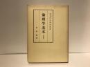 倫理学基本 : 人間存在の基底と課題