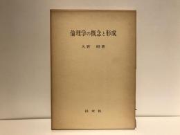 倫理学の概念と形成