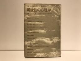 可能性の心理学