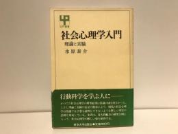 社会心理学入門 : 理論と実験