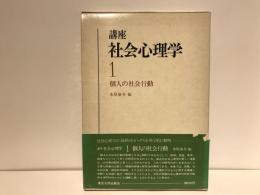 講座社会心理学