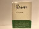 講座社会心理学