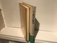 講座社会心理学