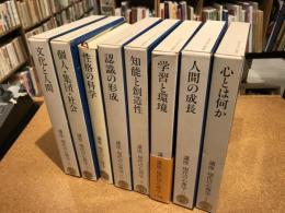 講座現代の心理学  1～8