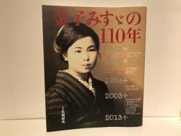 金子みすゞの110年