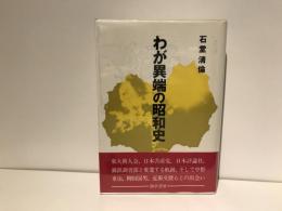 わが異端の昭和史