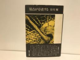 原点が存在する