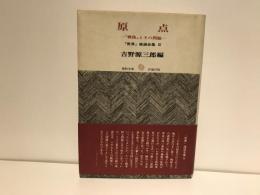 原点 : 「戦後」とその問題