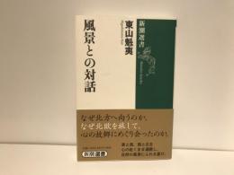風景との対話