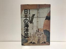 日本の海洋民