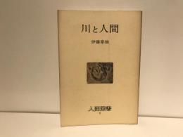 川と人間