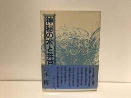 神秘の水と井戸