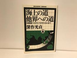 海上の道他界への道 : 与那国沖縄からマダガスカルまで