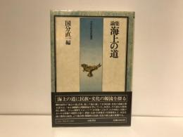 海上の道 : 論集