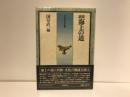 海上の道 : 論集
