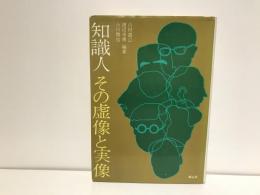 知識人その虚像と実像
