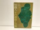 知識人その虚像と実像