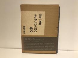 ミケランジェロの怖れ