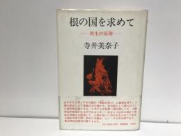 根の国を求めて : 再生の原理