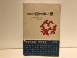 中国の赤い星
