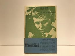 政治と犯罪 : 国家犯罪をめぐる八つの試論