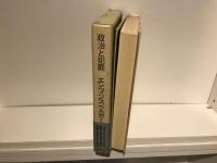 政治と犯罪 : 国家犯罪をめぐる八つの試論