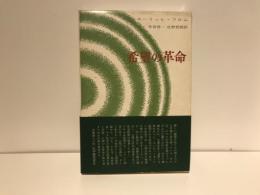 希望の革命 : 技術の人間化をめざして