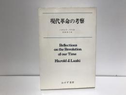 現代革命の考察