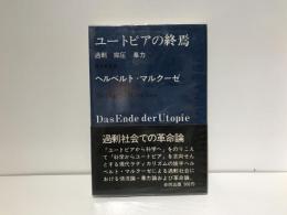 ユートピアの終焉 : 過剰・抑圧・暴力