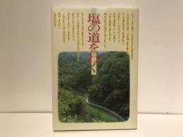塩の道を行く