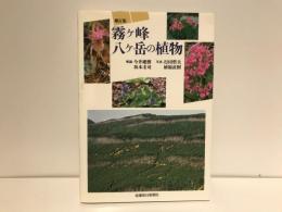 霧ケ峰・八ケ岳の植物