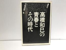 高橋和巳の青春とその時代