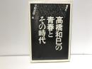 高橋和巳の青春とその時代