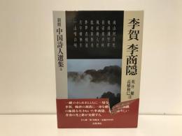 新修中国詩人選集