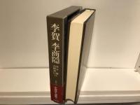 新修中国詩人選集