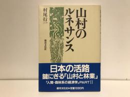山村のルネサンス