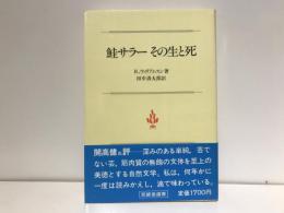 鮭サラーその生と死