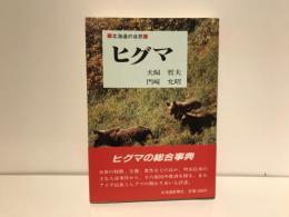 ヒグマ : 北海道の自然