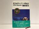 北加伊エゾシカ物語 : 北海道の環境破壊史