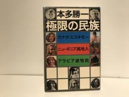 極限の民族 : カナダ・エスキモー,ニューギニア高地人,アラビア遊牧民