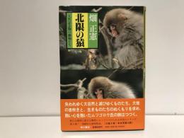 北限の猿 : 天然記念物の動物たち