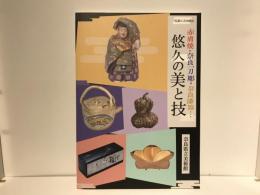 赤膚焼・奈良一刀彫・奈良漆器…悠久の美と技