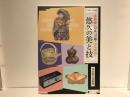赤膚焼・奈良一刀彫・奈良漆器…悠久の美と技