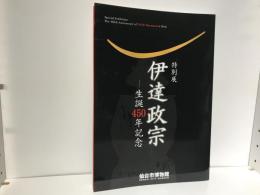 伊達政宗 : 特別展 : 生誕450年記念