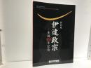 伊達政宗 : 特別展 : 生誕450年記念