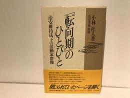 「転向期」のひとびと : 治安維持法下の活動家群像