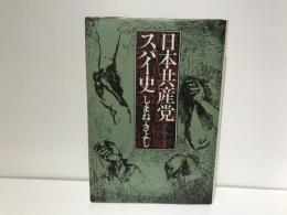 日本共産党スパイ史