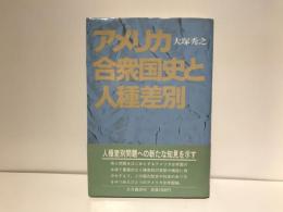アメリカ合衆国史と人種差別